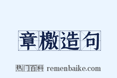 章檄造句是什么意思的图片